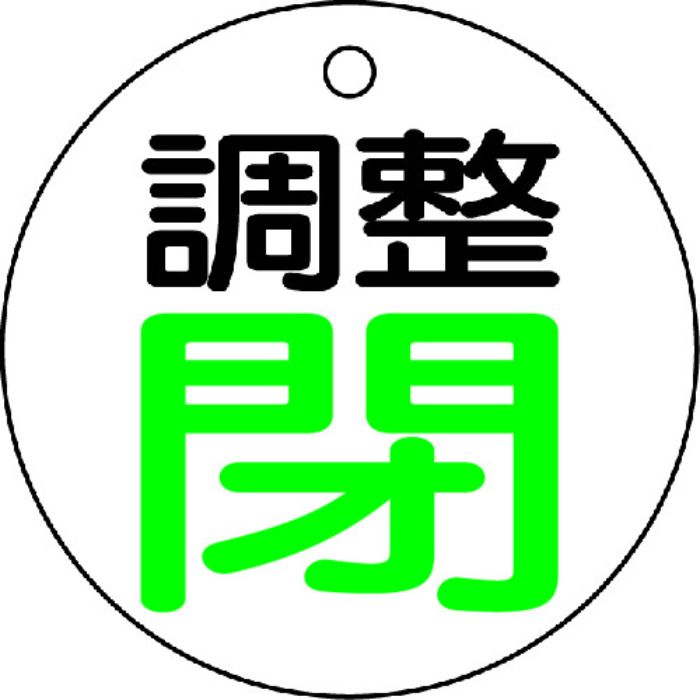 TRUSCO バルブ開閉表示板 調整閉・白地・5枚組・50Ф(Tcode:4895240)