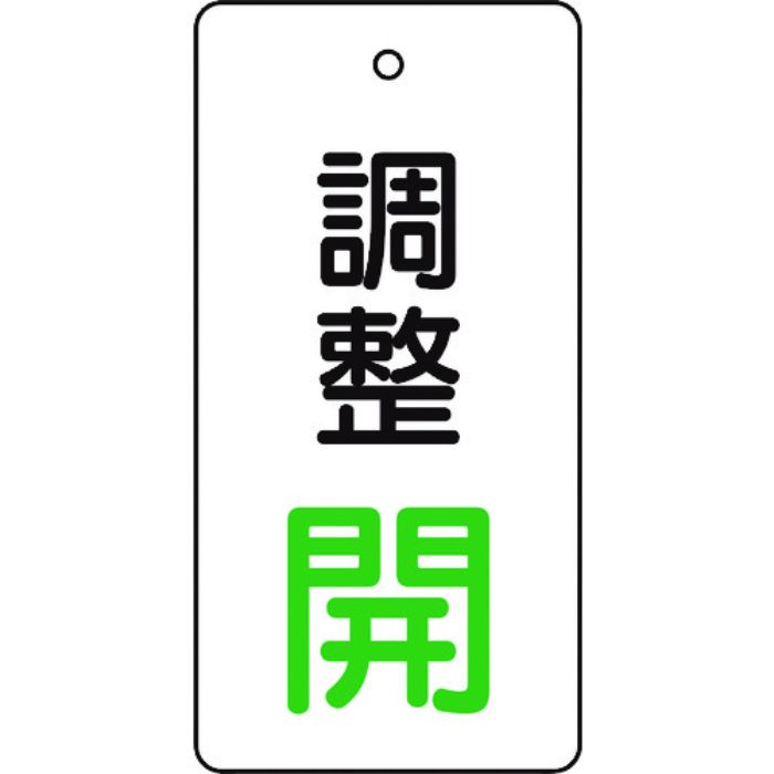 TRUSCO バルブ開閉表示板 調整開・白地・5枚組・80×40(Tcode:4895258)