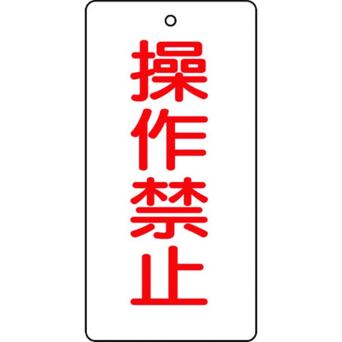 TRUSCO バルブ開閉表示板 操作禁止・5枚組・120×60(Tcode:4895266)