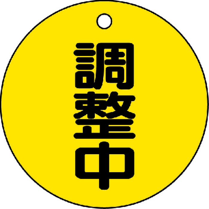 TRUSCO バルブ開閉表示板 調整中・5枚組・50Ф(Tcode:4895274)