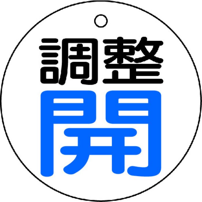 TRUSCO バルブ開閉表示板 調整青・開 5枚組 50Ф(Tcode:4895291)