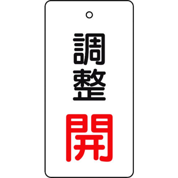 TRUSCO バルブ開閉表示板 調整赤・開 5枚組 80×40(Tcode:4895304)