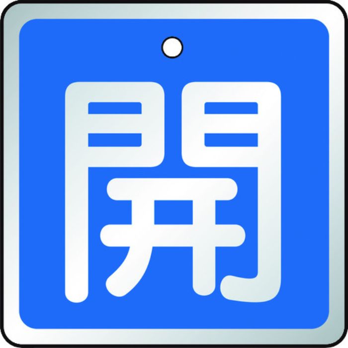 TRUSCO バルブ開閉表示板 開 青・5枚組・50×50(Tcode:4895312)