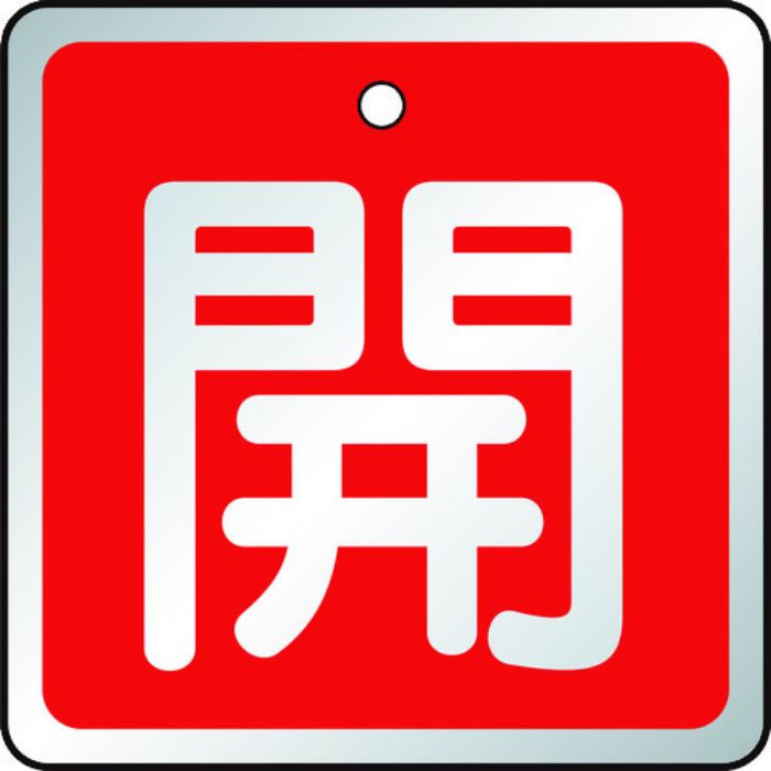 TRUSCO バルブ開閉表示板 開 赤・5枚組・50×50