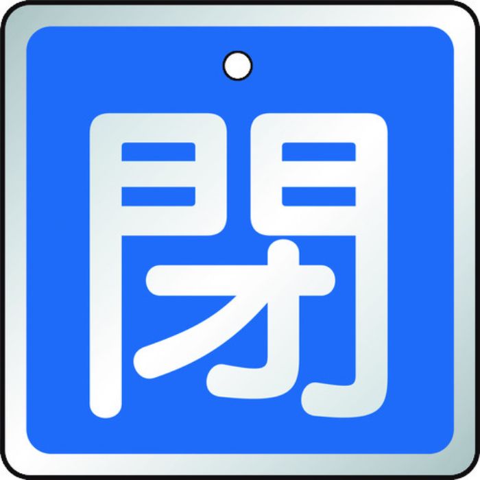 TRUSCO バルブ開閉表示板 閉 青・5枚組・50×50