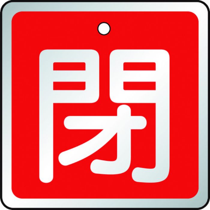 TRUSCO バルブ開閉表示板 閉 赤・5枚組・50×50(Tcode:4895347)