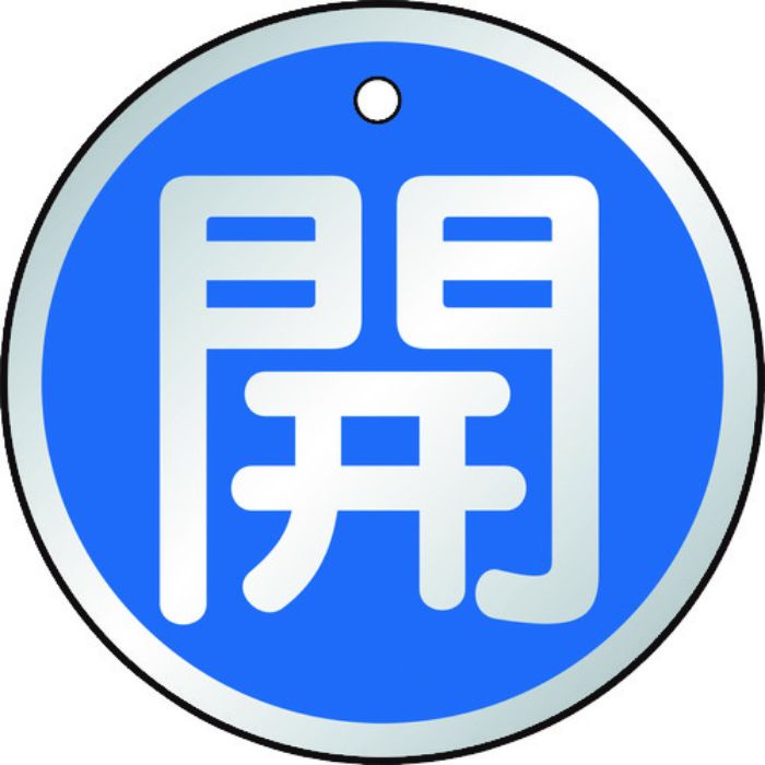 TRUSCO バルブ開閉表示板 開 青 5枚組 50Ф(Tcode:4155751)