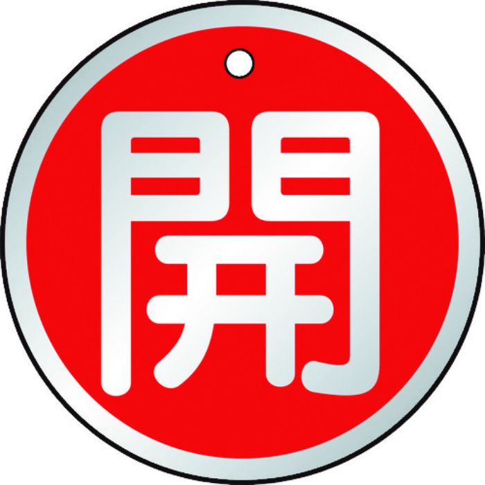 TRUSCO バルブ開閉表示板 開 赤 5枚組 50Ф(Tcode:4155769)
