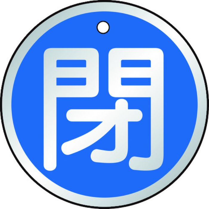TRUSCO バルブ開閉表示板 閉 青 5枚組 50Ф(Tcode:4155777)