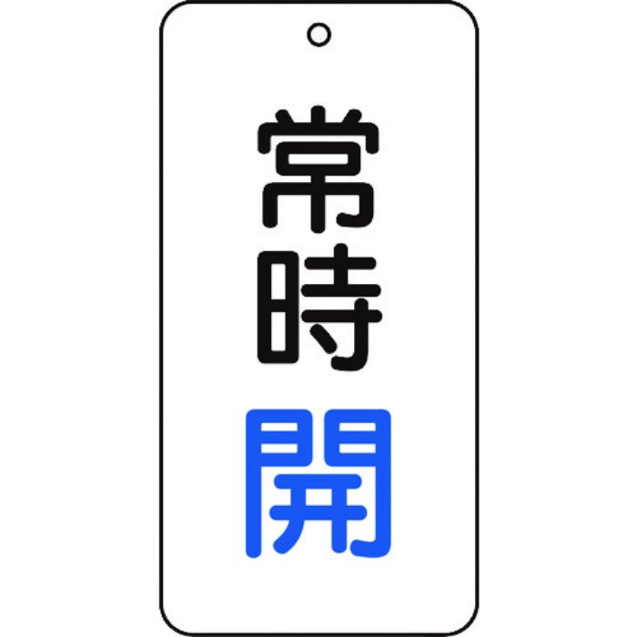 TRUSCO バルブ表示板 常時開 5枚組 80×40×2(Tcode:4155831)
