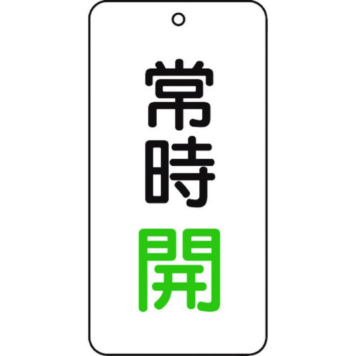TRUSCO バルブ表示板 常時開 5枚組 80×40×2