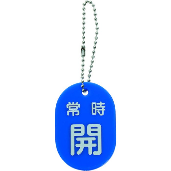 TRUSCO バルブ開閉札 常時開 青 ボールチェーン付(Tcode:2066158)