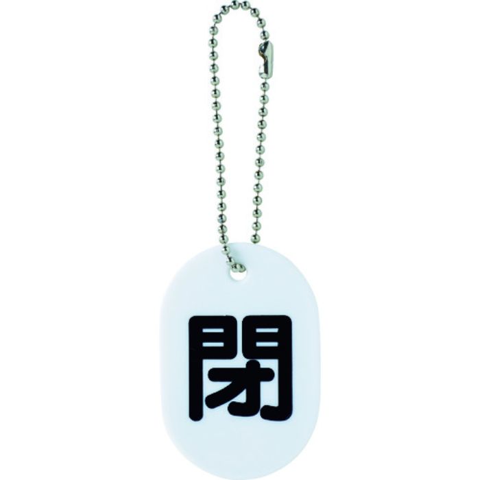 TRUSCO バルブ開閉札 閉 ボールチェーン付(Tcode:1161287)