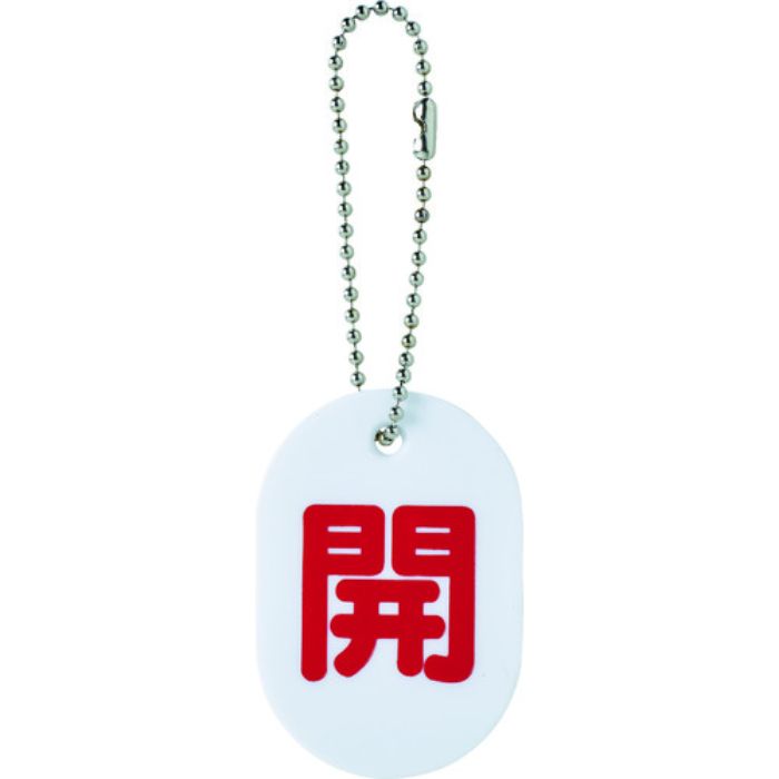 TRUSCO バルブ開閉札 開 ボールチェーン付(Tcode:1161286)