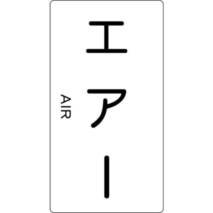 TRUSCO 配管用ステッカー エアー 縦 大 5枚入(Tcode:4457935)