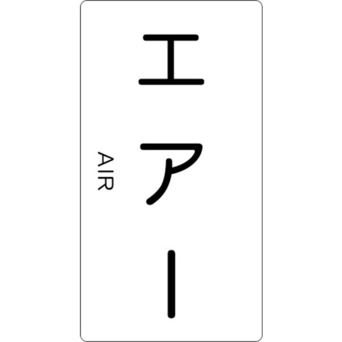 TRUSCO 配管用ステッカー エアー 縦 極小 5枚入(Tcode:4457960)