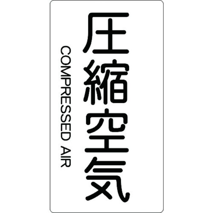 TRUSCO 配管用ステッカー 圧縮空気 縦 大 5枚入(Tcode:4457692)