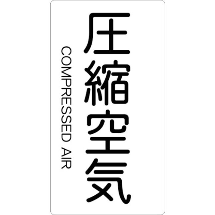 TRUSCO 配管用ステッカー 圧縮空気 縦 極小 5枚入(Tcode:4457722)