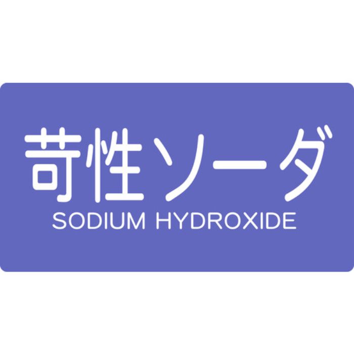 TRUSCO 配管用ステッカー 苛性ソーダ 横 大 5枚入(Tcode:4457773)