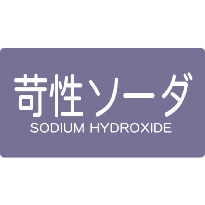 TRUSCO 配管用ステッカー 苛性ソーダ 横 小 5枚入(Tcode:4457790)