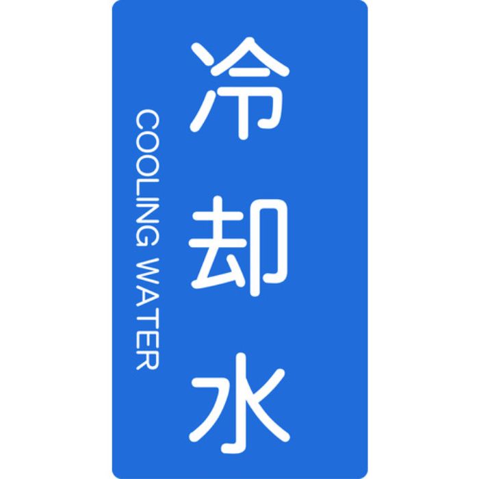 TRUSCO 配管用ステッカー 冷却水 縦 大 5枚入(Tcode:4457579)