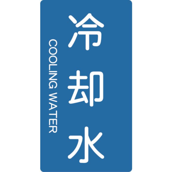 TRUSCO 配管用ステッカー 冷却水 縦 極小 5枚入(Tcode:4457609)