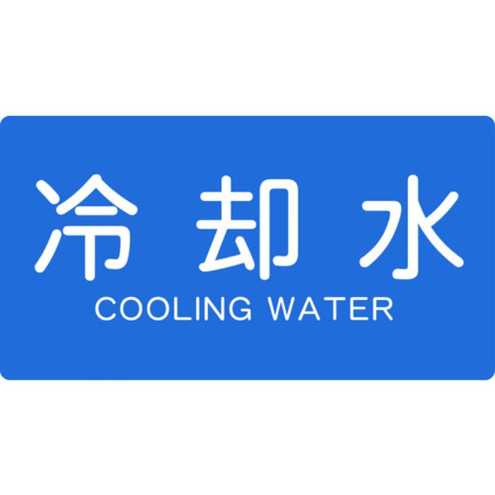 TRUSCO 配管用ステッカー 冷却水 横 大 5枚入(Tcode:4457536)