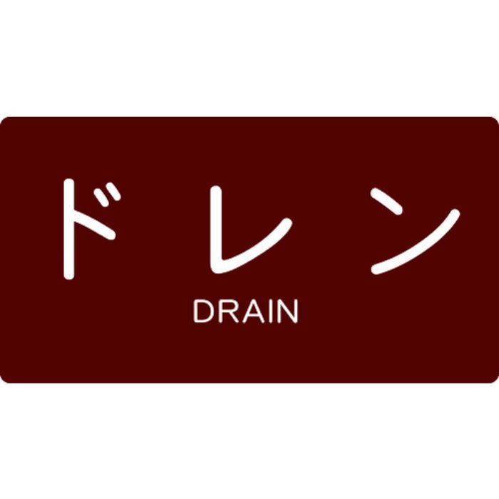 TRUSCO 配管用ステッカー ドレン 横 大 5枚入(Tcode:4457498)