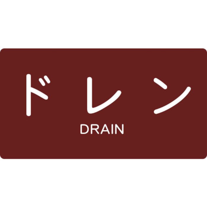 TRUSCO 配管用ステッカー ドレン 横 中 5枚入(Tcode:4457501)