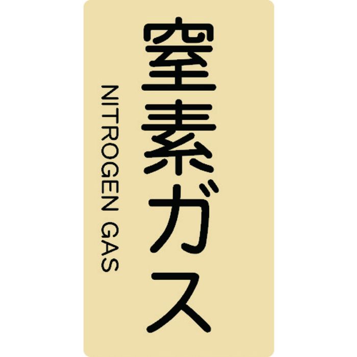 TRUSCO 配管用ステッカー 窒素ガス 縦 大 5枚入(Tcode:4457811)