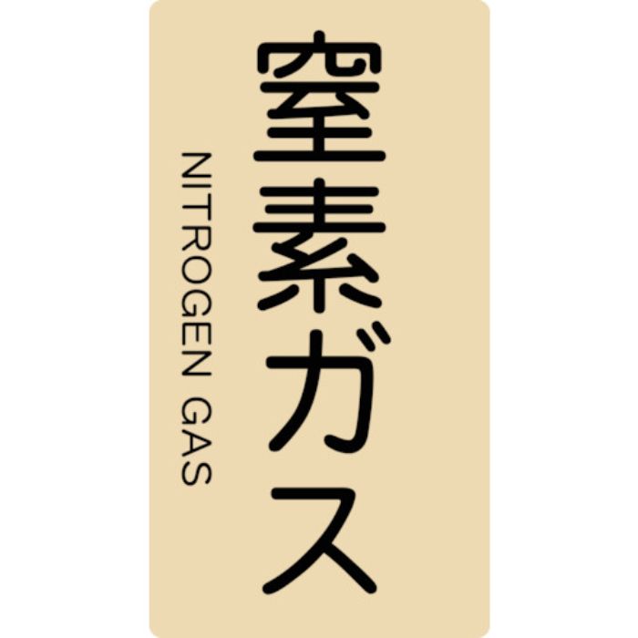 TRUSCO 配管用ステッカー 窒素ガス 縦 小 5枚入(Tcode:4457838)