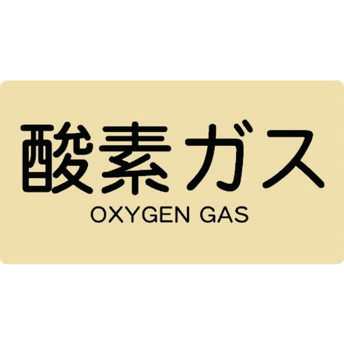 TRUSCO 配管用ステッカー 酸素ガス 横 大 5枚入(Tcode:4457731)