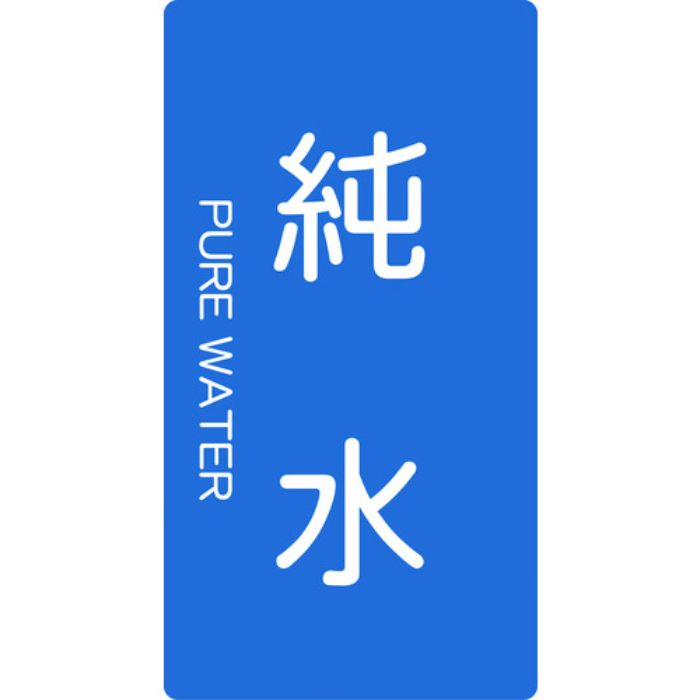 TRUSCO 配管用ステッカー 純水 縦 大 5枚入(Tcode:4457455)