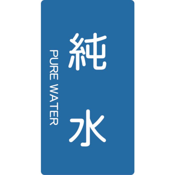 TRUSCO 配管用ステッカー 純水 縦 中 5枚入(Tcode:4457463)