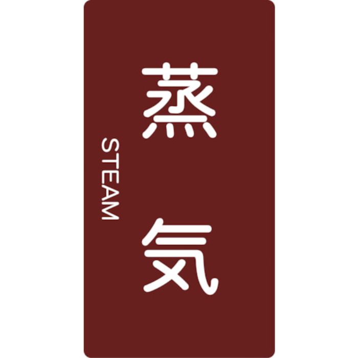 TRUSCO 配管用ステッカー 蒸気 縦 小 5枚入(Tcode:4457676)