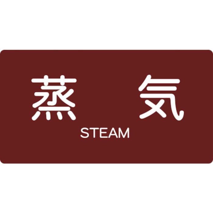 TRUSCO 配管用ステッカー 蒸気 横 大 5枚入(Tcode:4457897)