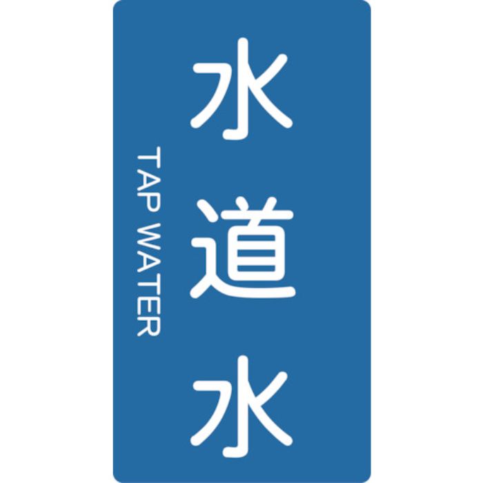 TRUSCO 配管用ステッカー 水道水 縦 大 5枚入(Tcode:4457293)
