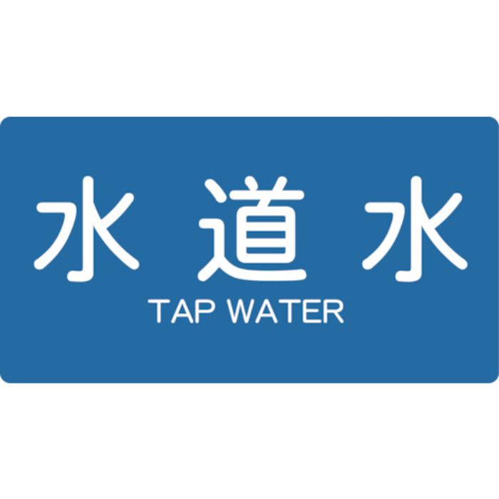 TRUSCO 配管用ステッカー 水道水 横 大 5枚入(Tcode:4457251)