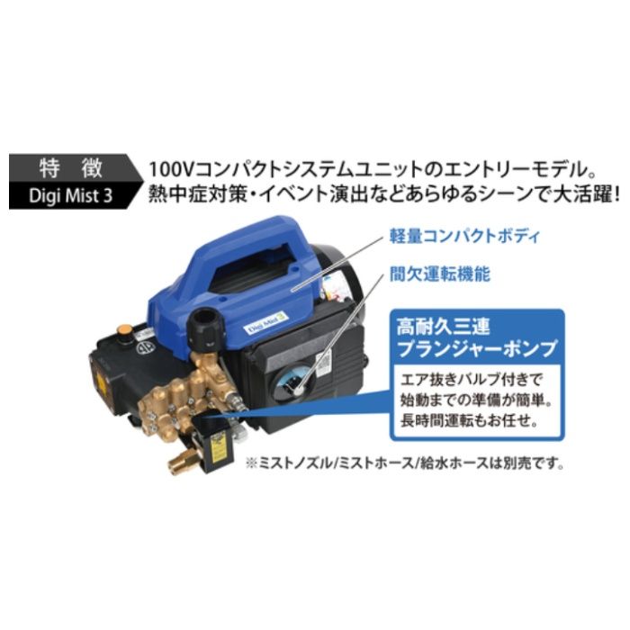 スーパー工業　100Vミスト発生機　Digi　Mist　3　コンパクトシステムユニットタイプの説明画像2