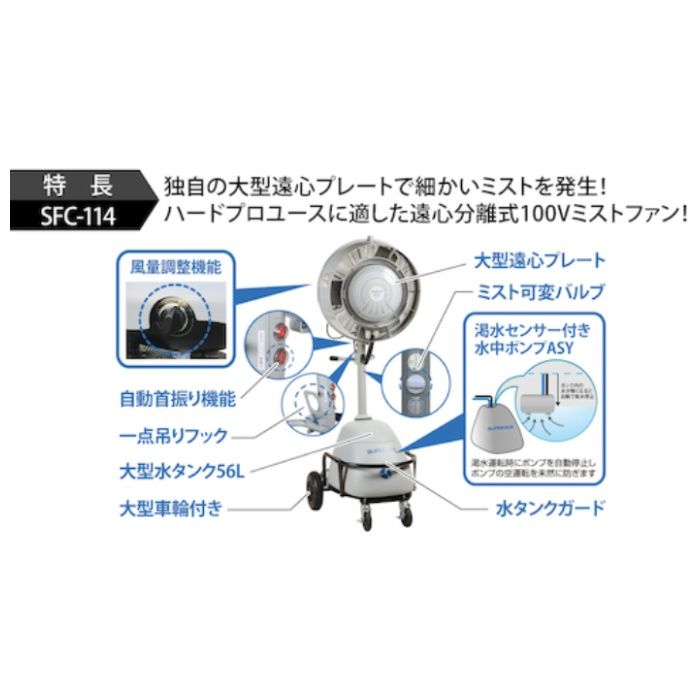 スーパー工業　100Vミスト発生機　SFC-114　簡易移動式ファンタイプの説明画像2