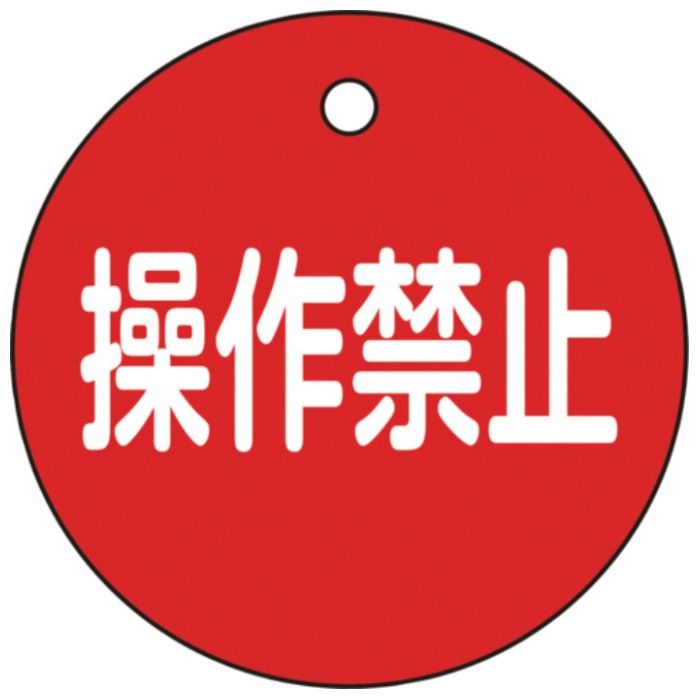 緑十字　バルブ開閉札　操作禁止(赤)　50mmΦ　両面表示　PET　特15-153