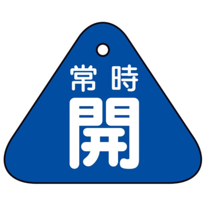 緑十字　バルブ開閉札　常時開(青)　特15-55C　60mm三角　両面表示　PET