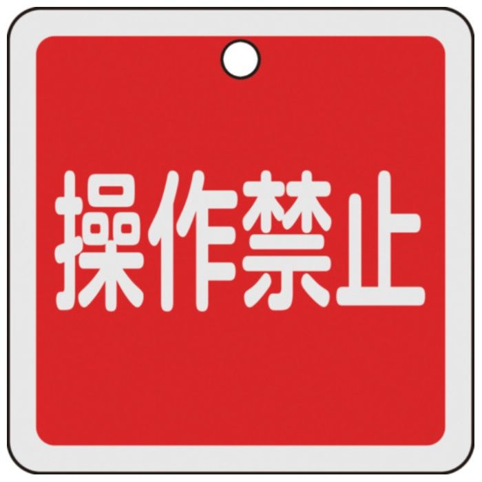 緑十字　バルブ開閉札　操作禁止(赤)　50×50mm　両面表示　アルミ製　特15-155