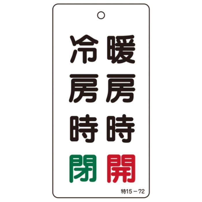 緑十字　バルブ表示札　暖房時開(赤)・冷房時閉(緑)　特15-72　100×50　両面　エンビ