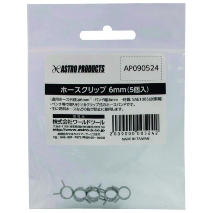 アストロプロダクツ　ホースクリップ　6mm　(5個入)