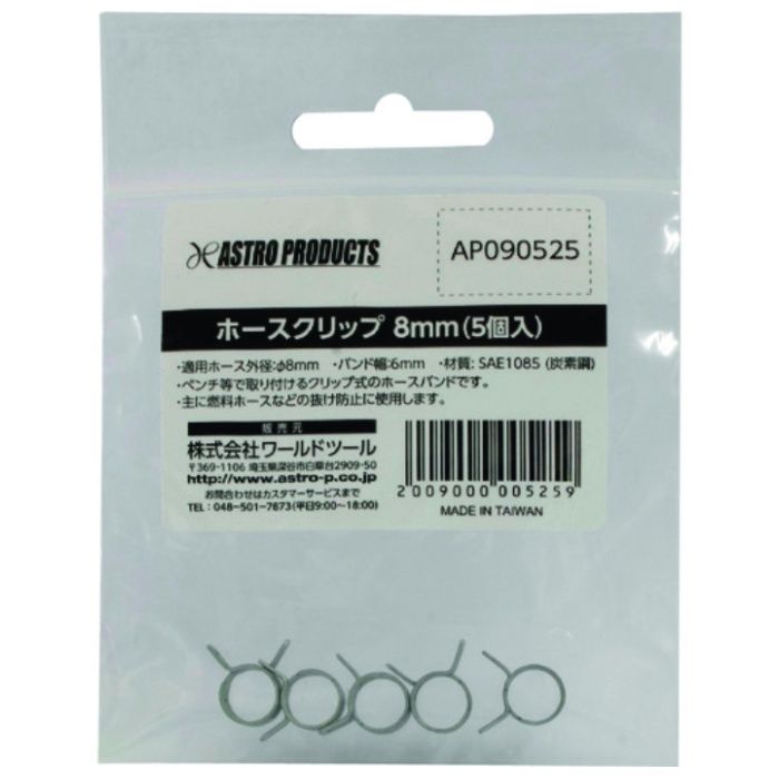 アストロプロダクツ　ホースクリップ　8mm　(5個入)