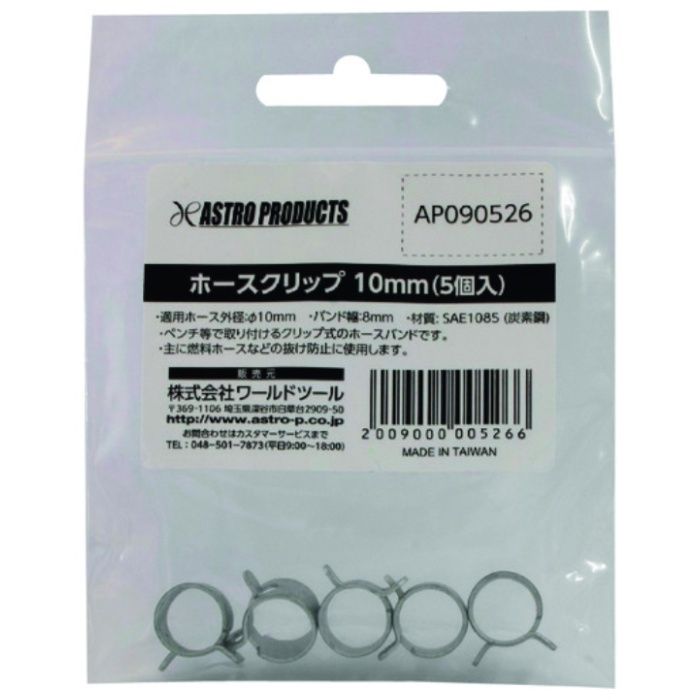 アストロプロダクツ　ホースクリップ　10mm(5個入)