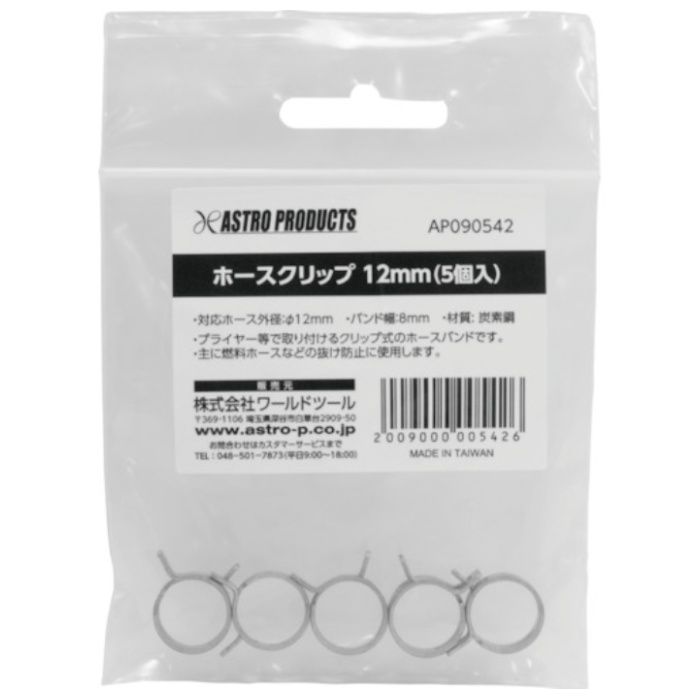 アストロプロダクツ　ホースクリップ　　12mm(5個入)