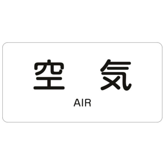 緑十字　JIS配管識別明示ステッカー　空気　HY-501L　60×120mm　10枚組　アルミ　英文字入