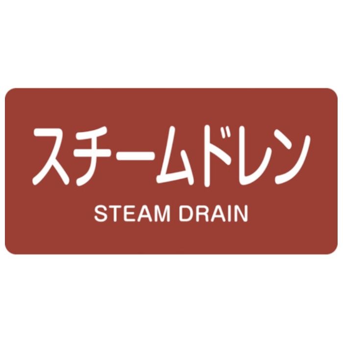 緑十字　JIS配管識別明示ステッカー　スチームドレン　HY-413S　30×60mm　10枚組　アルミ　英文字入